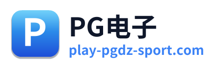 PG电子